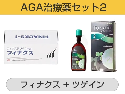 AGA治療薬セット2(フィナクス100錠+ツゲイン2% 3本)